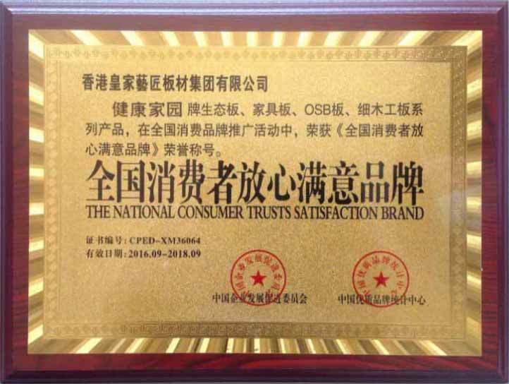 全国消费者放心品牌.jpg