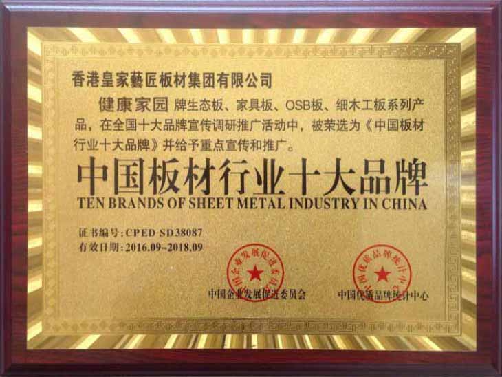 中国板材行业十大品牌.jpg
