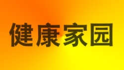 锡林郭勒盟健康家园生态板