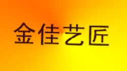 文安金佳艺匠生态板